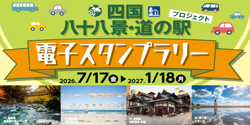 ドライブスタンプラリー